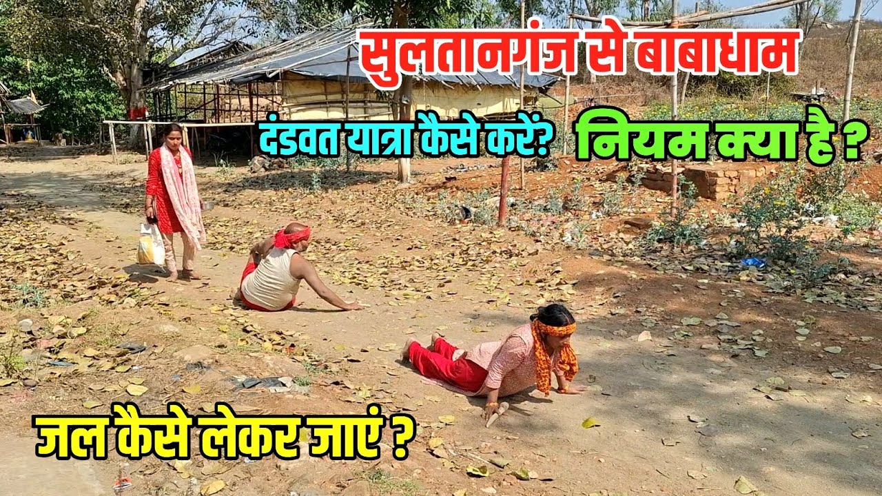 सुलतानगंज से बाबाधाम दंडवत यात्रा कैसे करें? Sultanganj To Babadham Kawar Yatra | Bol Bam Deoghar