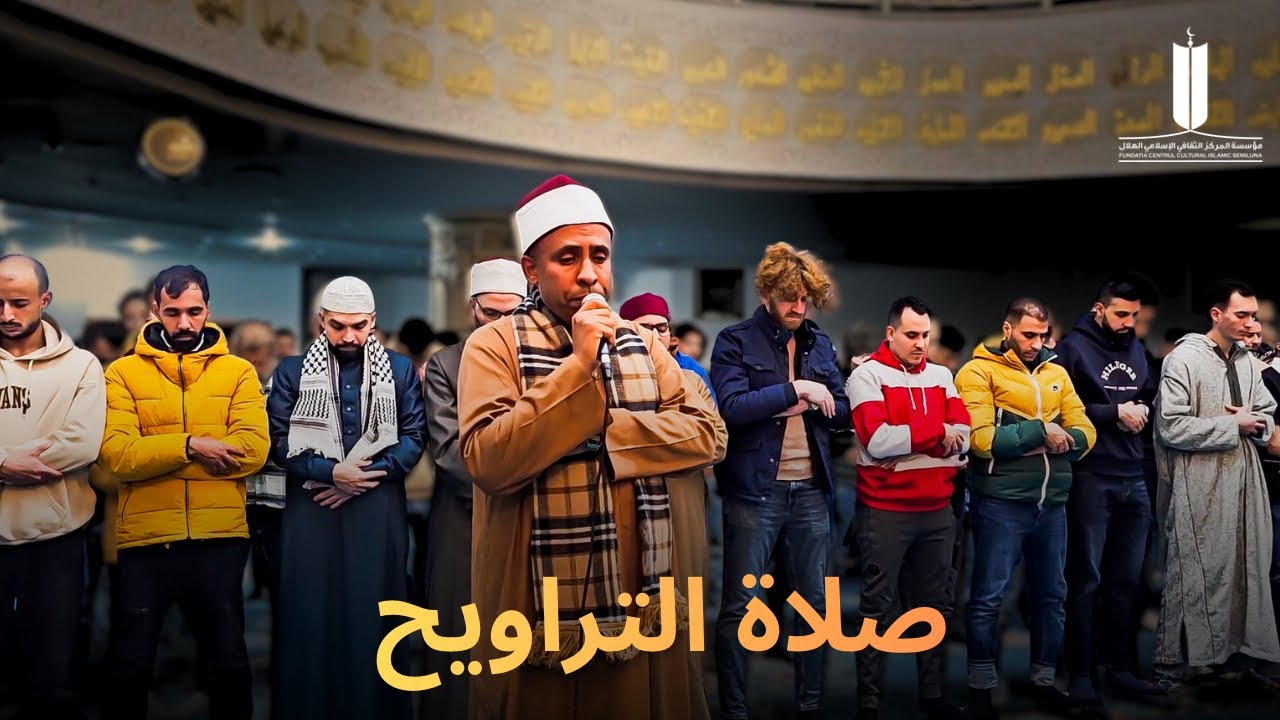 صلاة التروايح في مسجد الرحمن في بوخارست 13 رمضان 2026