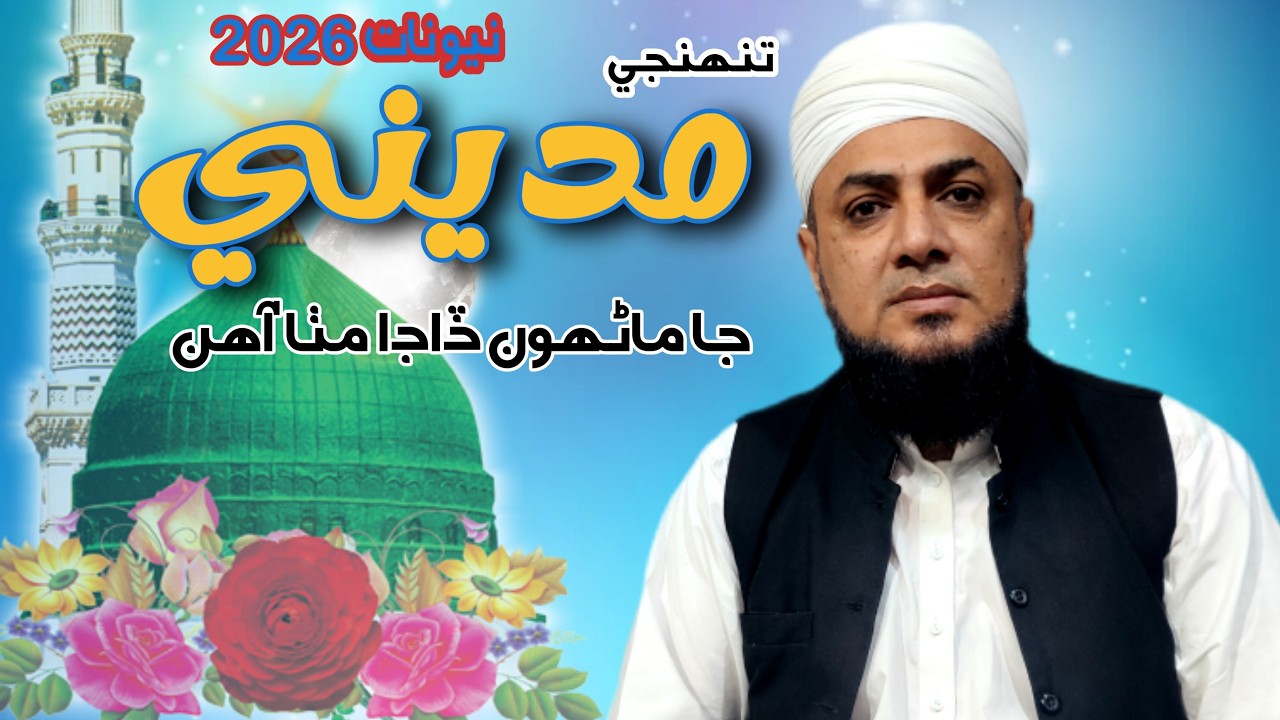 Tunjay Madinay Ja Manhoon Dada Meetha Aahin wakeel Ahmad pahwar New Nat 2026