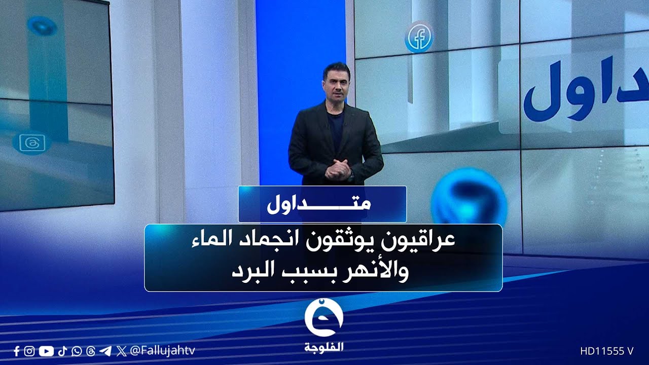 هاي روسيا مو البصرة.. عراقيون يوثقون انجماد الماء والأنهر بسبب البرد  | #متداول مع صباح الجاف