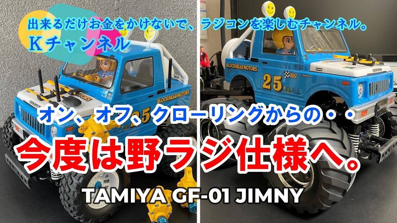23.7.19 【TAMIYA GF-01 JIMNY】オン、オフ、クローリングからの、今度は野ラジ仕様へ。