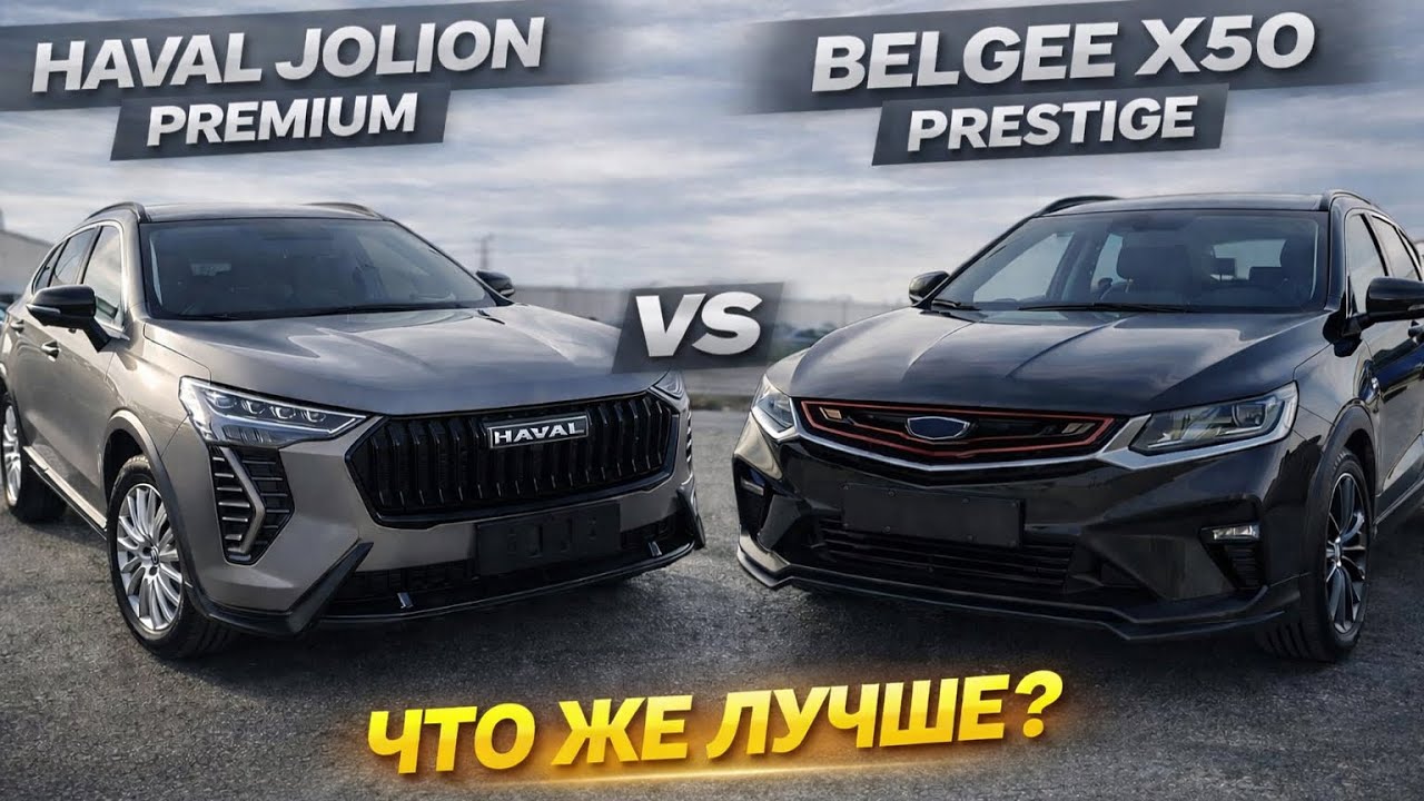 ОБНОВЛЕННЫЙ HAVAL JULION ПРЕМИУМ, BRLGEE X50 PRESTIGE. ЧТО ЖЕ ЛУЧШЕ?
