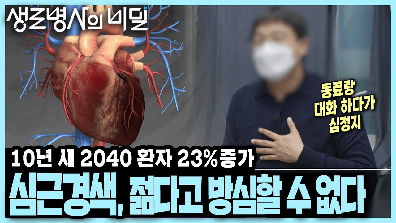 [본방 종합] 기저 질환도 없었는데... 2040에게 갑자기 찾아온 돌연사의 공포 I 심근경색, 젊다고 방심할 수 없다 I KBS 250521 방송