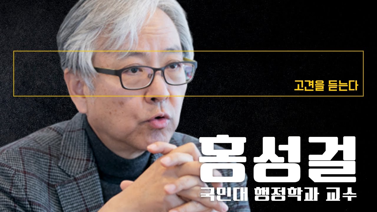 &ldquo;우파, 참패하고도 득실계산&middot;남탓&hellip; 보수 코스프레 정치인 그만둬야&rdquo; [홍성걸 국민대 교수에게 고견을 듣는다] / DT