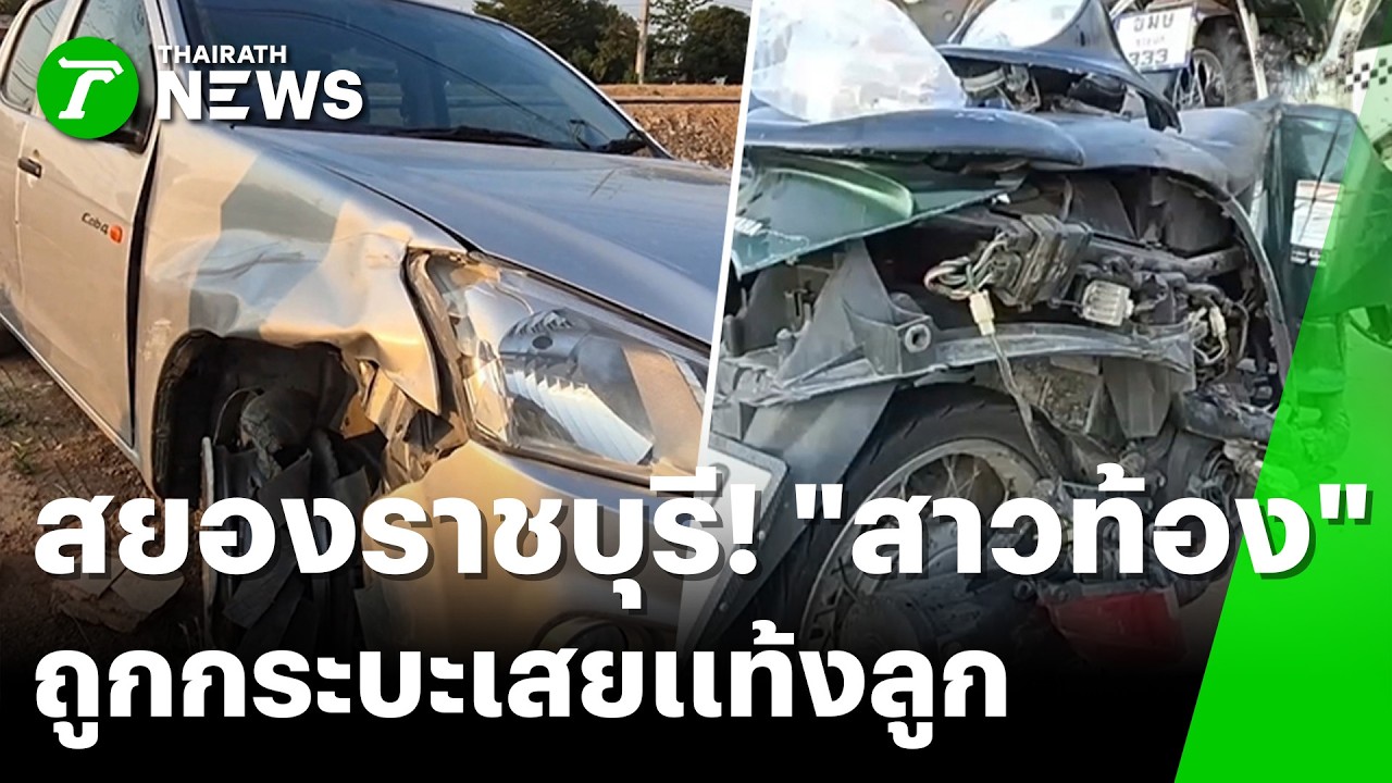 สยองราชบุรี! สาวท้อง 3 เดือนถูกกระบะเสยขาขาดกระเด็น 10 เมตร | 15 เม.ย. 69 | ห้องข่าวหัวเขียว