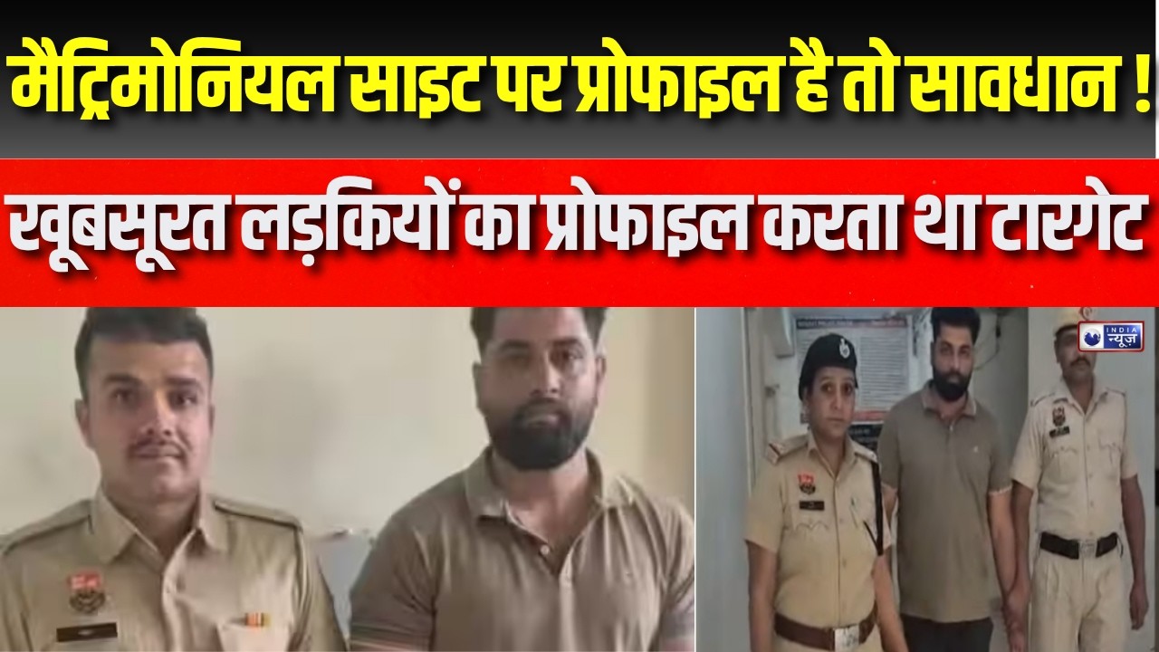 Gurugram: मैट्रिमोनियल साइट से लड़कियों को फंसाकर दुष्कर्म, रियल एस्टेट एजेंट गिरफ्तार | India News