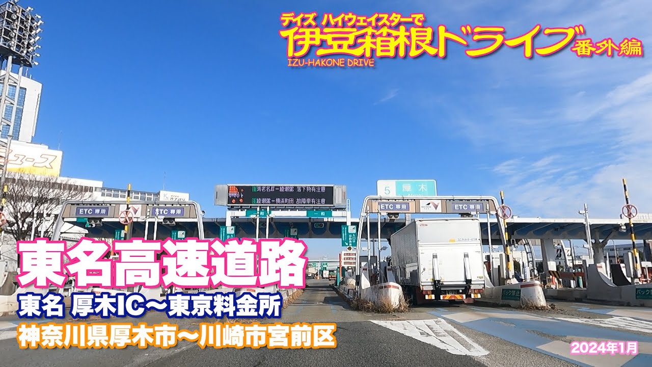 【デイズ】【伊豆箱根ドライブ番外編】東名高速道路 東名 厚木IC〜東京料金所 神奈川県厚木市〜川崎市宮前区