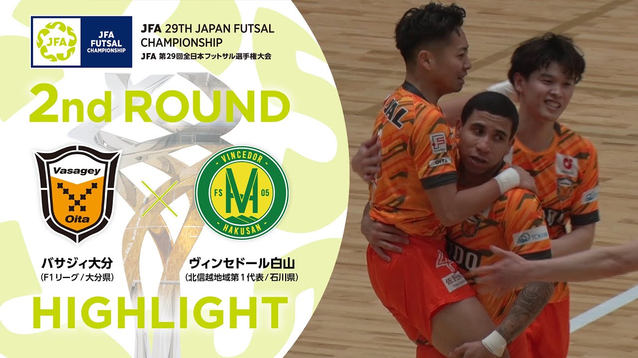 【ハイライト】バサジィ大分 vs.ヴィンセドール白山｜[19]2回戦｜JFA 第29回全日本フットサル選手権大会