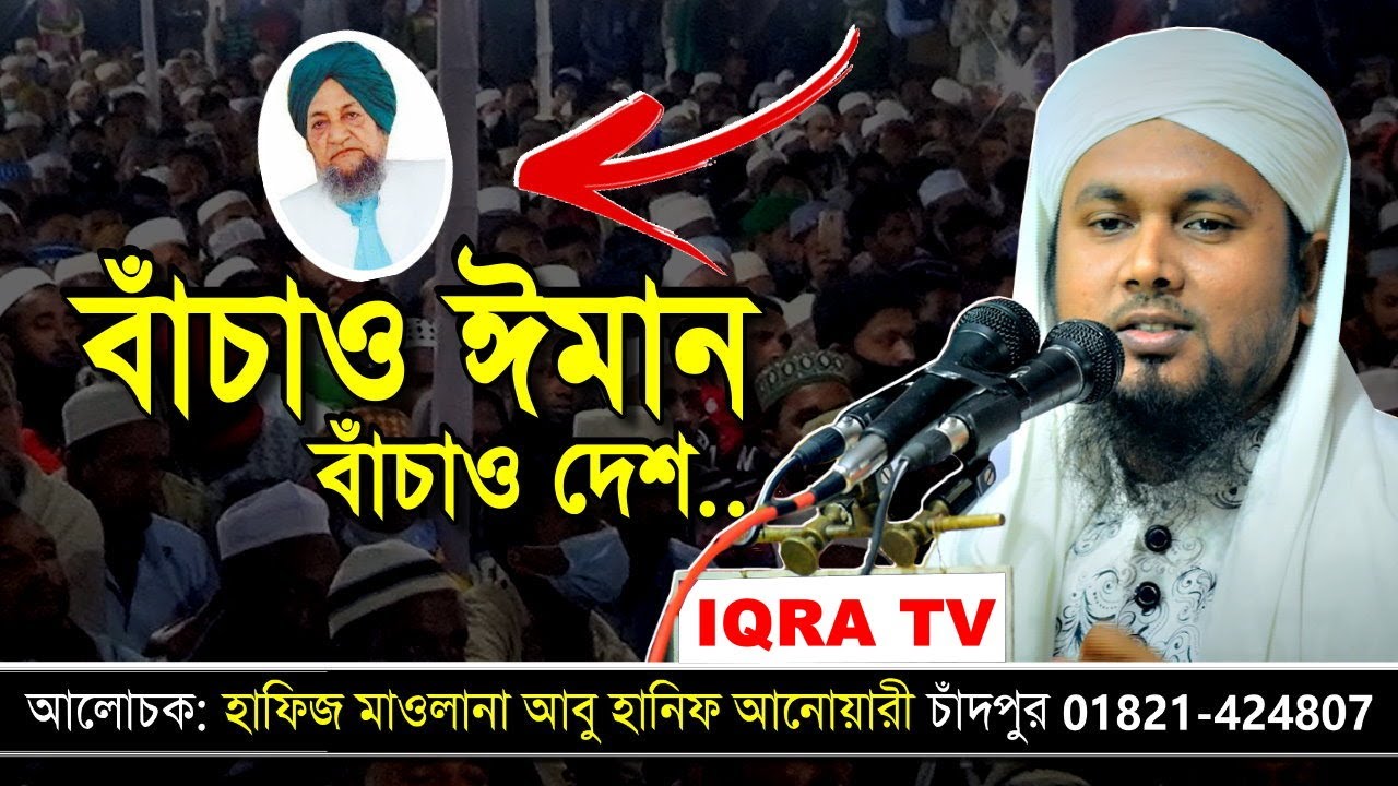 প্রাণ জুড়ানো তাফসীর মাওলানা আবু হানিফ আনোয়ারী নতুন ওয়াজ। abu hanif anwari new waz 2022। iqra tv