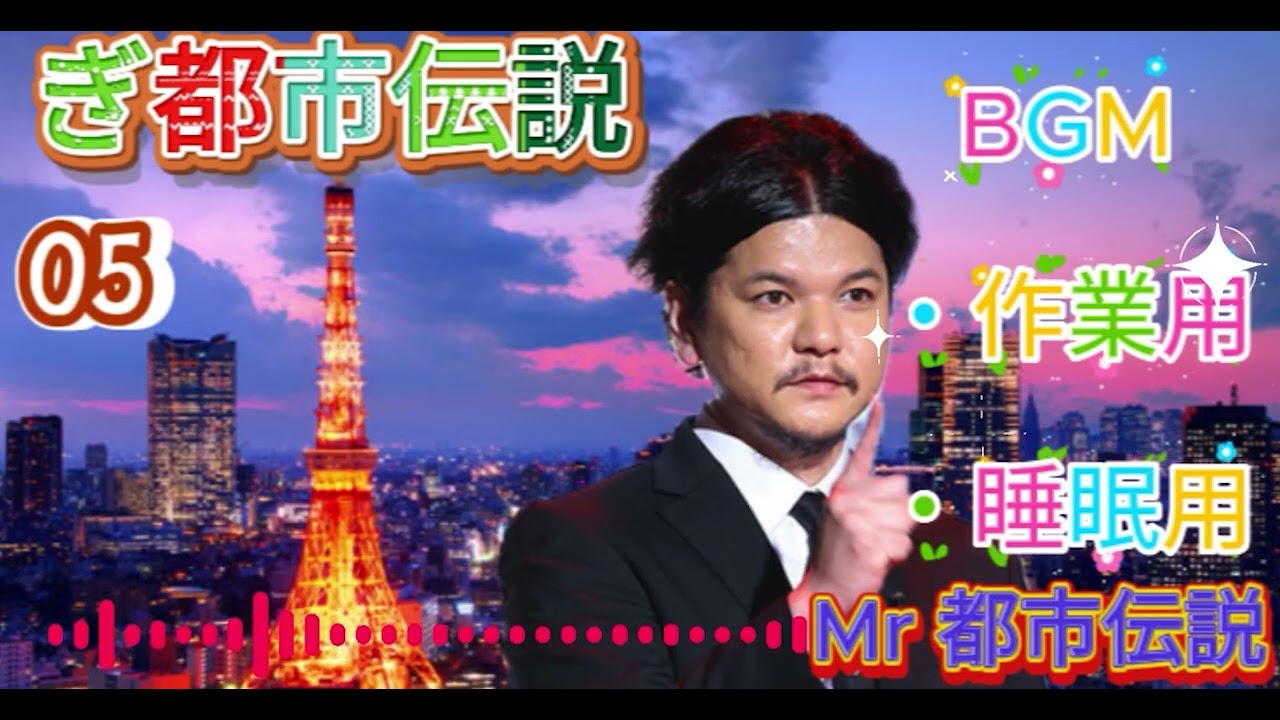 お笑いBGMMr 都市伝説 関暁夫 まとめ やりすぎ都市伝説 #05 BGM作業用睡眠用 新た広告なし