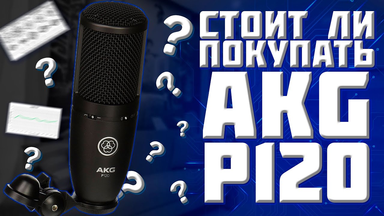 СТОИТ ЛИ ПОКУПАТЬ AKG P120? \\ ОБЗОР И ТЕСТЫ // ROM4ICK