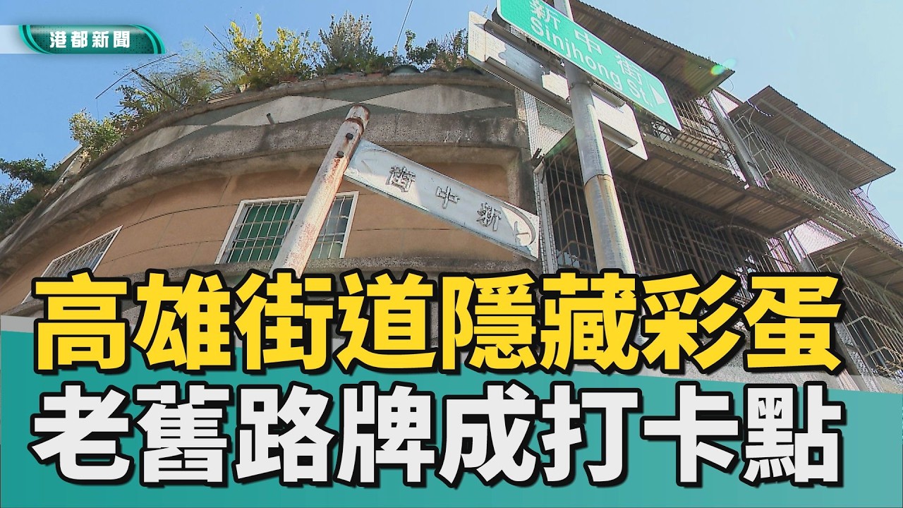 文青照過來｜高雄街道隱藏小彩蛋 老舊路牌成特色打卡點