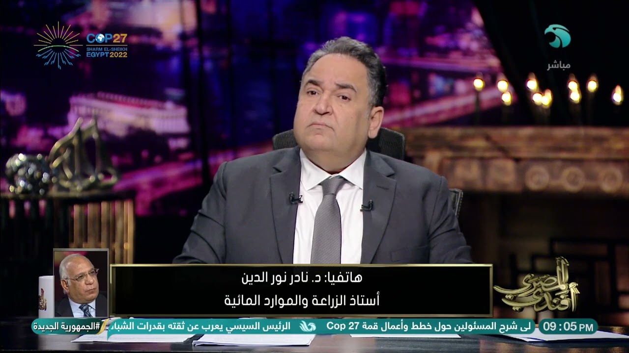 ماهو تأثير التغيرات المناخية على الزراعة 🤔.. د/ نادر نور الدين أستاذ الزراعة والموارد المائية يجيب
