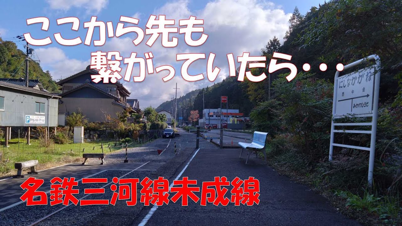 【名鉄三河線未成線】廃止となった名鉄三河線西中金駅。そこから先にも足助までの延伸計画がありました。 #鉄道 #廃線 #名鉄 #三河線 #未成線