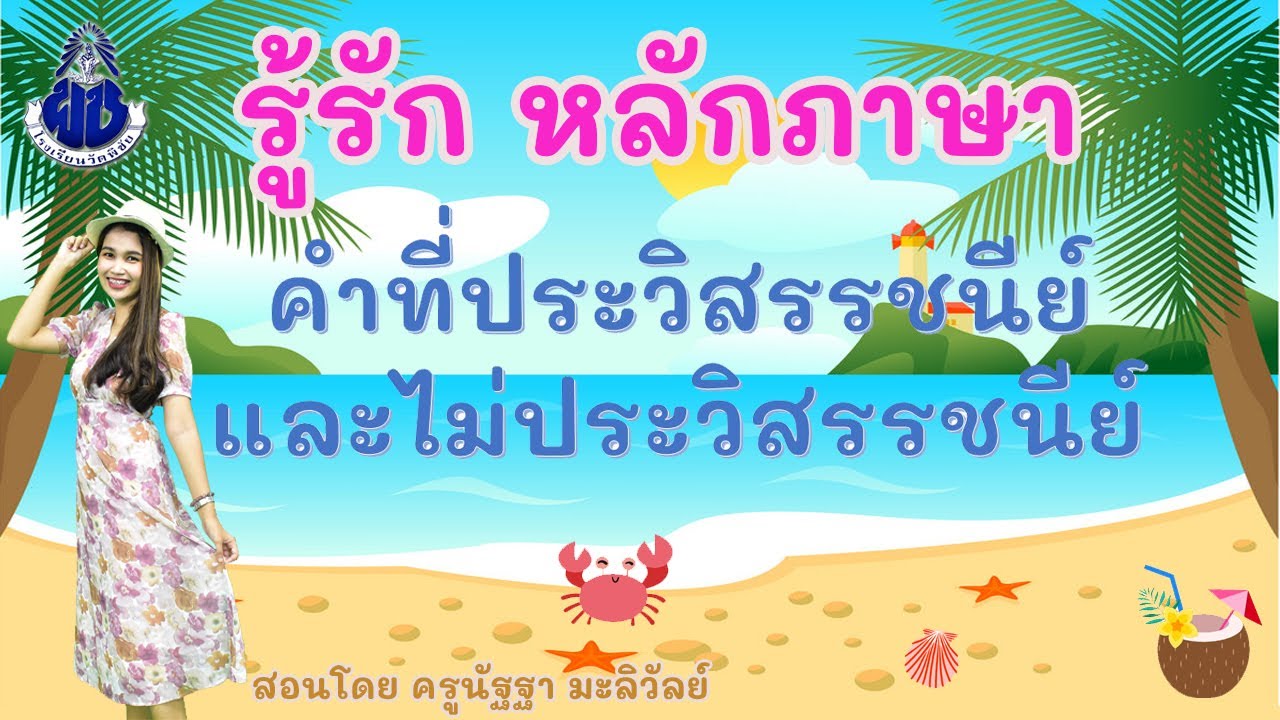 รู้รัก หลักภาษา เรื่อง คำที่ประวิสรรชนีย์และคำที่ไม่ประวิสรรชนีย์