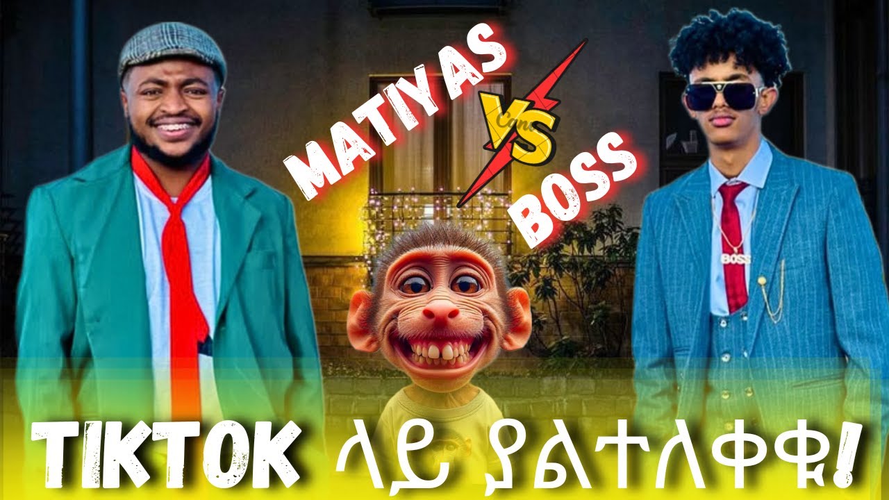ማንም ያላያቸው የማትያስ እና ቦስ ቪድዮዎች // NO BODY SEES THIS VIDEOS OF MATIYAS AND BOSS AT ALL