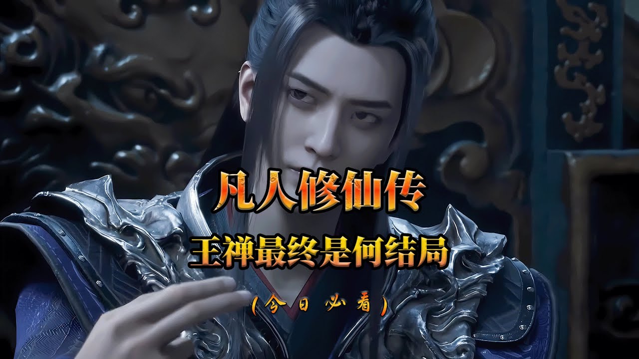 凡人修仙傳163集：王禪最終是何結局？韓立贈後人避劫大禮！