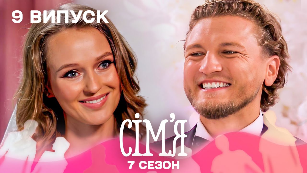 ⚓️ Моряк шукає своє кохання на проєкті «Сім’я»! | Сім'я — 9 випуск | 7 сезон