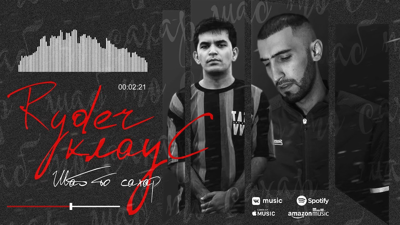 Ryder x Клаус - Шаб то сахар (2021)