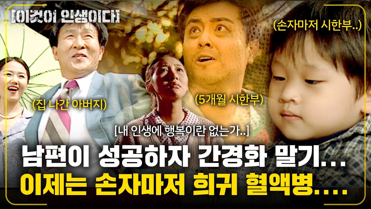 [이것이인생이다] 아버지가 성공하자 집을 나가고, 남편이 성공하자 간경화 말기...이제는 손자마저 희귀 혈액병에 걸리다니.. |엄마의 등대| | KBS 2003.05.13