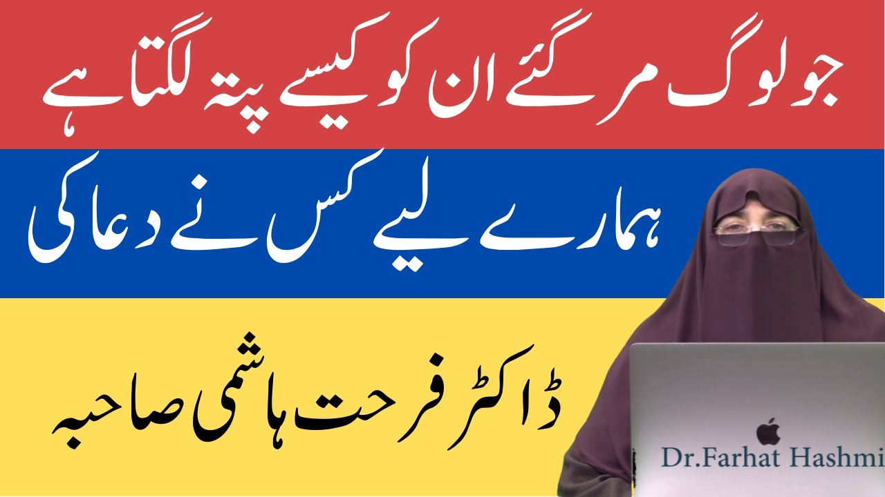Jo Log Maar Gaye Hain Un Ko Pata Lagta Hai Hamaray Liye Kis Nay Dua Ki   Dr Farhat Hashmi