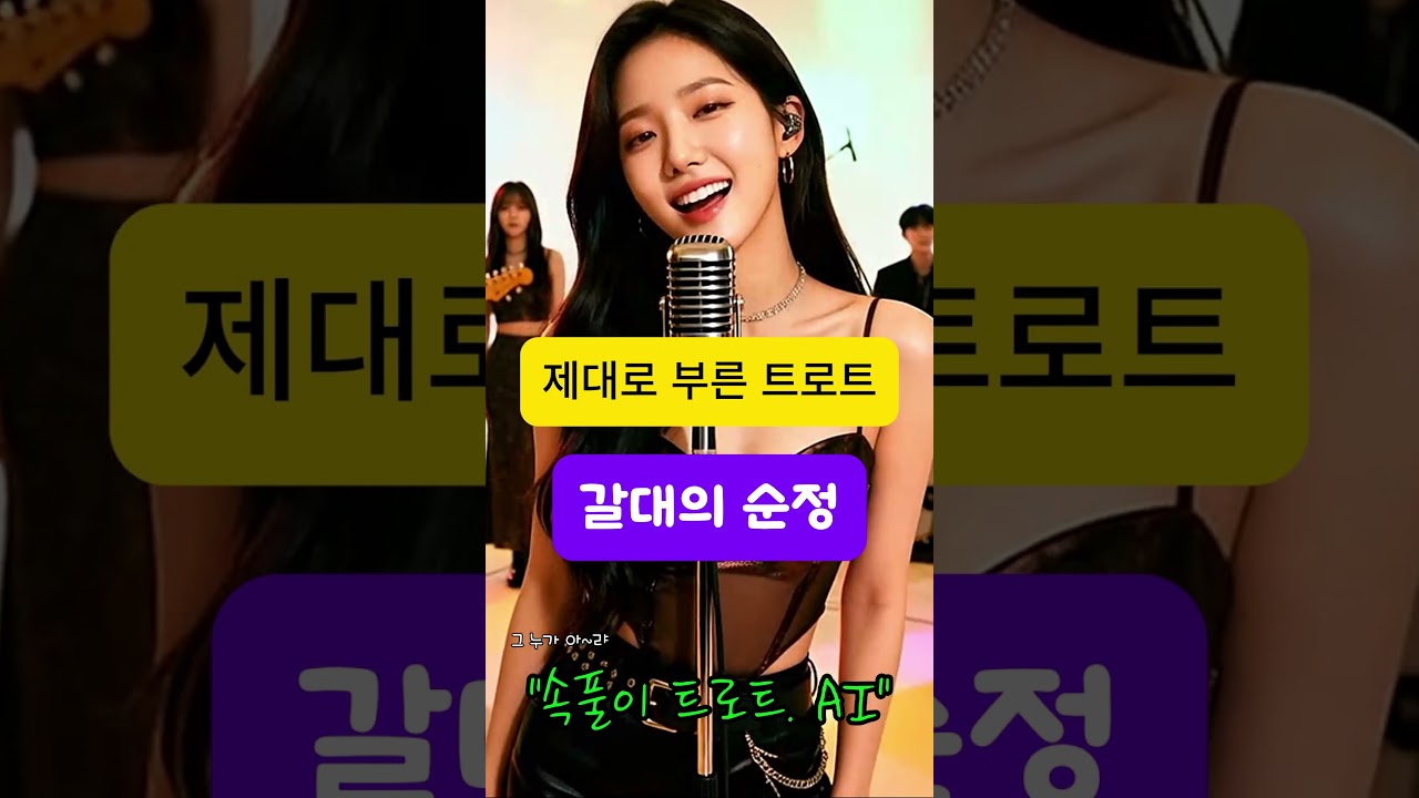[갈대의 순정] 제대로 부른 트로트 #트로트 #ktrot #속풀이 트로트  #뽕짝