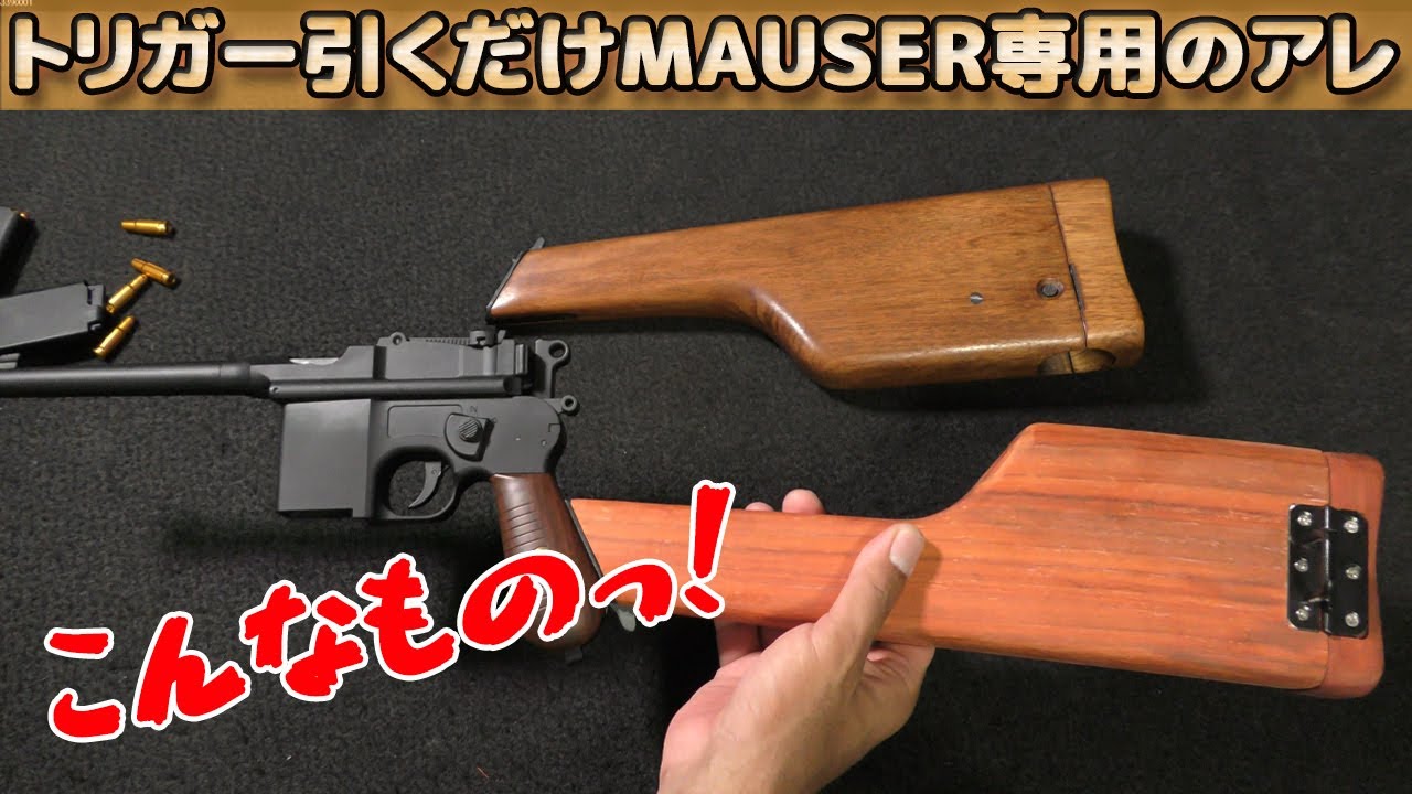 木製ストックホルスターが【悲報】すぎる！【C96】【M1983】MAUSER（マウザー・モーゼル）好きには堪らないトリガー引くだけブローバック専用オプションがヒドかった（涙）