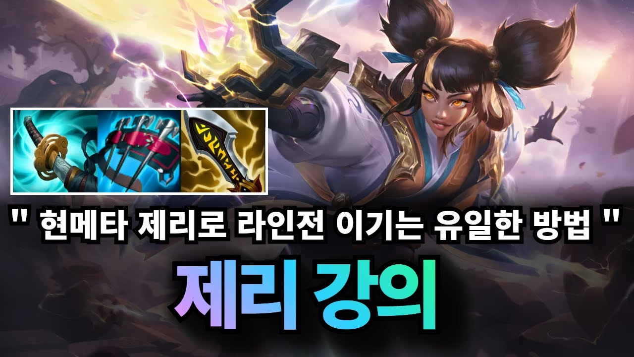 원딜 제리 강의｜16시즌 라인전 메타에서 제리로 라인전 이기는 방법 알려드립니다
