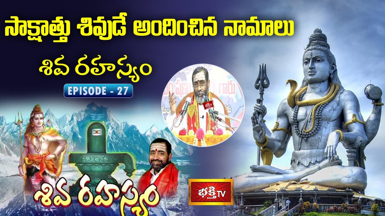సాక్షాత్తు శివుడే అందించిన నామాలు | Shiva Rahasyam by Sri Samavedam Shanmukha Sarma | Bhakthi TV