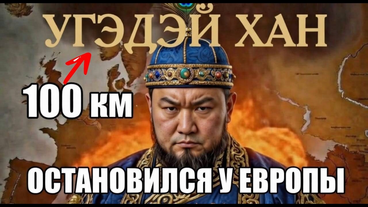 Угэдэй Хан: сын Чингисхана, который остановился в 100 км от Европы