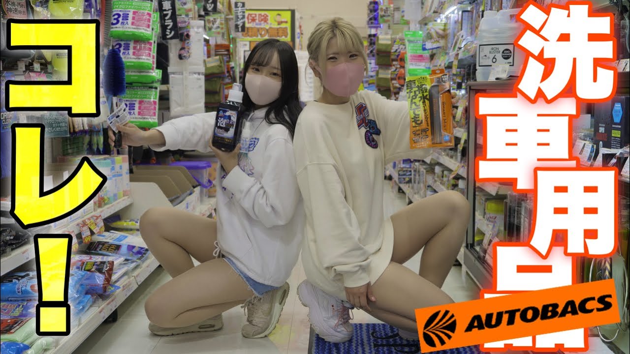 オートバックスで洗車用品を１から買うなら何を買う！？【洗車屋おすすめ】