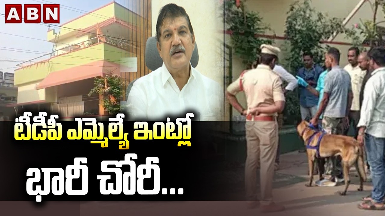 టీడీపీ ఎమ్మెల్యే ఇంట్లో భారీ చోరీ... | TDP MLA Dhulipalla Narendra Kumar | ABN Telugu
