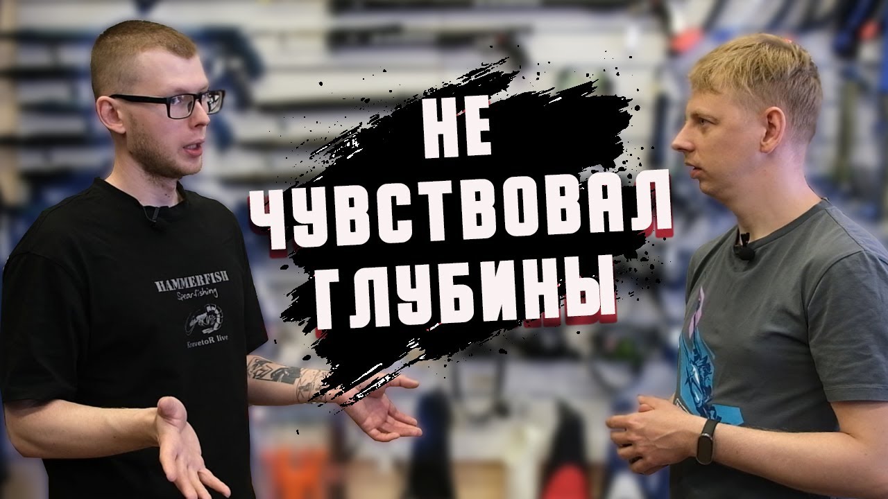 Это могла быть последняя подводная охота. Дмитрий Дроздов