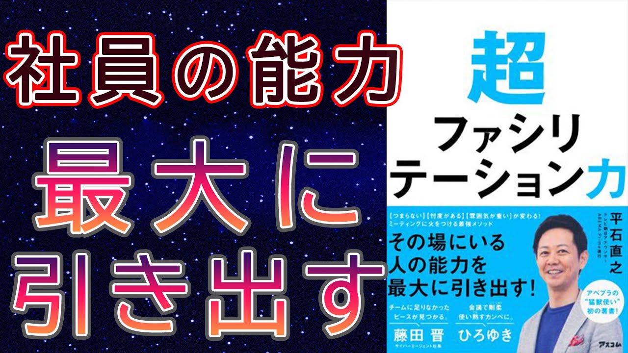【ファシリテーション】書籍要約：超ファシリテーション力