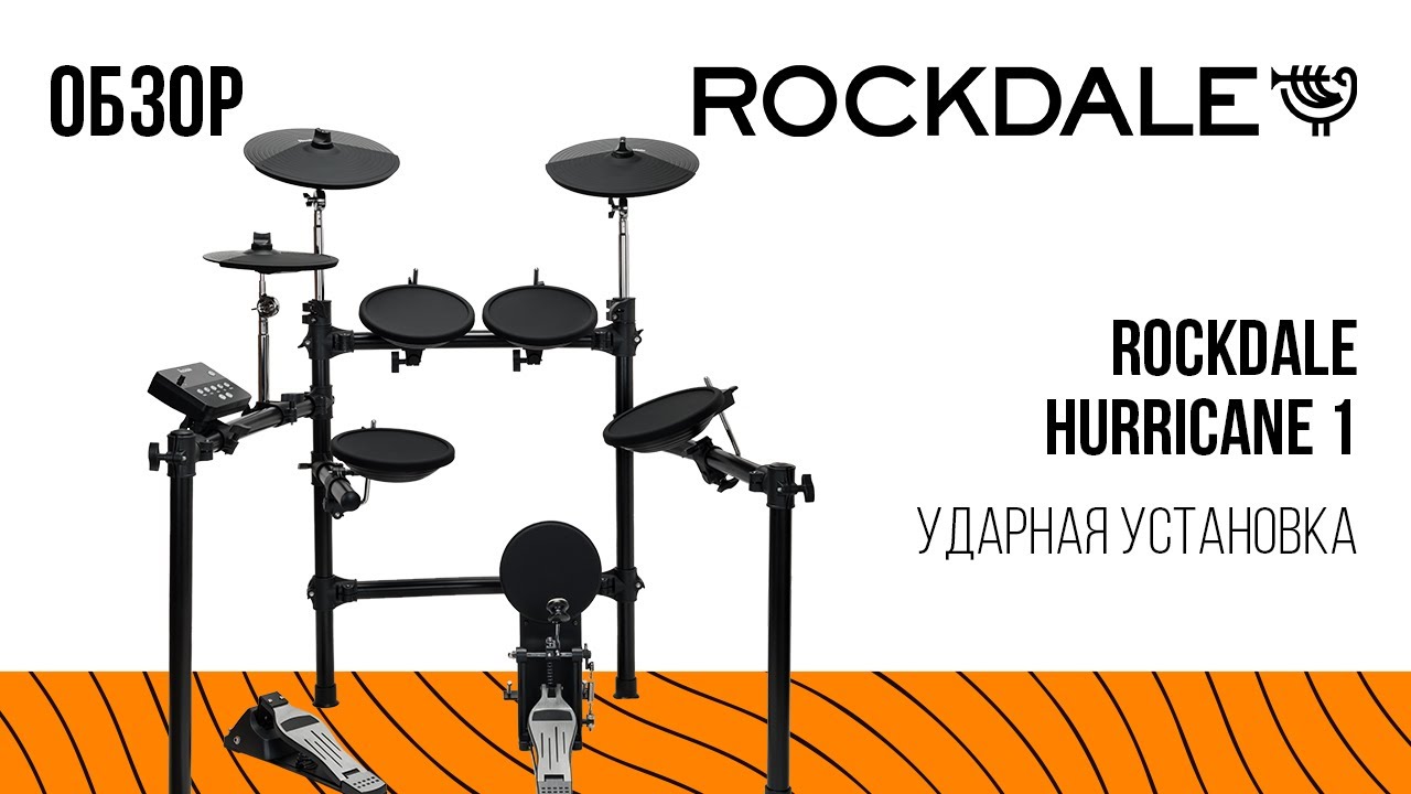 Ударная установка ROCKDALE Hurricane 1 | Обзор