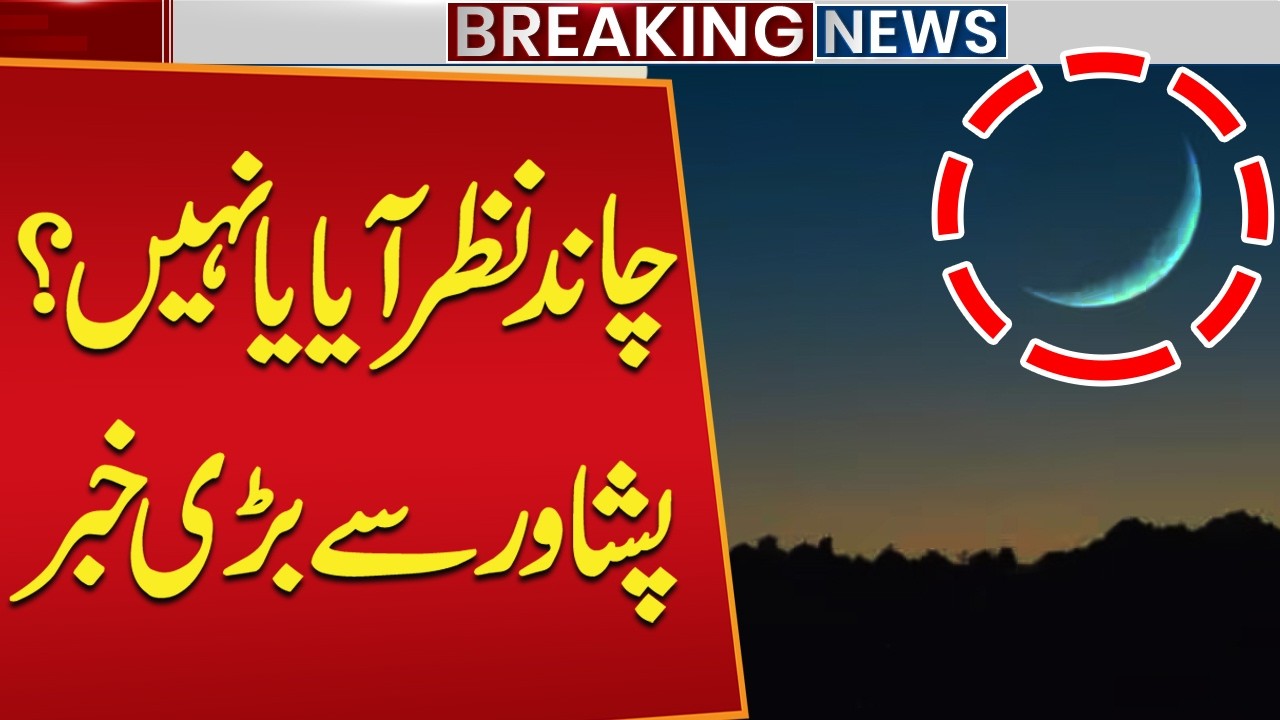 Eid ul Fitr 2026 | Shawwal Moon Sighting in Pakistan | Breaking News From Peshawar | Public News