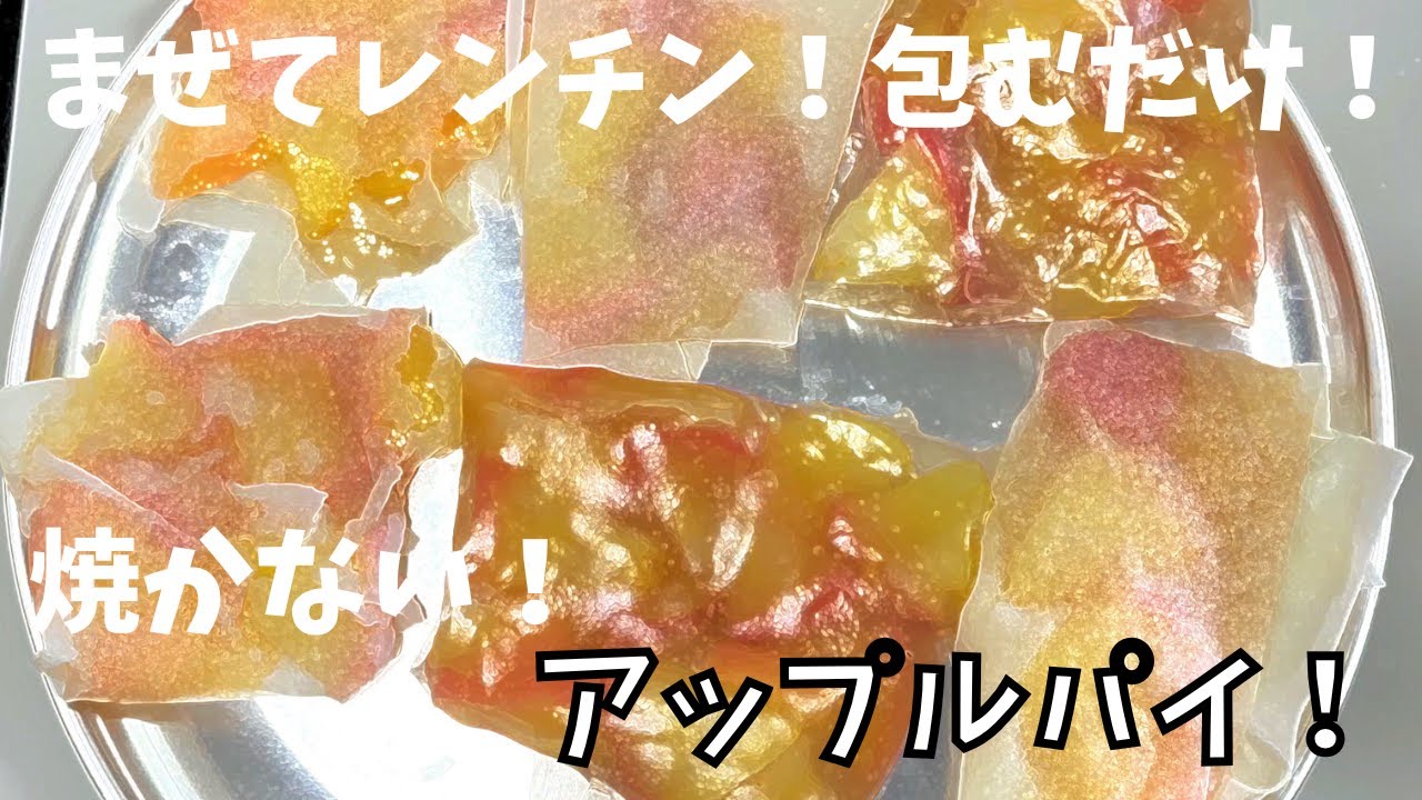 まぜてレンチン！包むだけ！焼かない！アップルパイ！