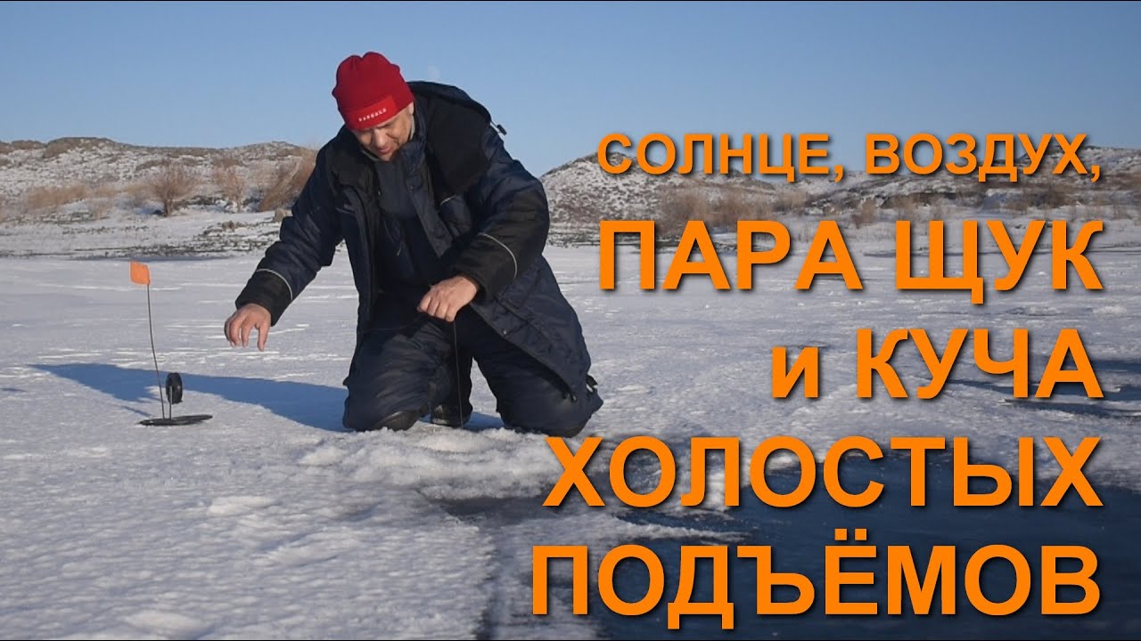 Солнце, воздух, пара щук и куча холостых подъёмов. Рыбалка на Каргалинском водохранилище