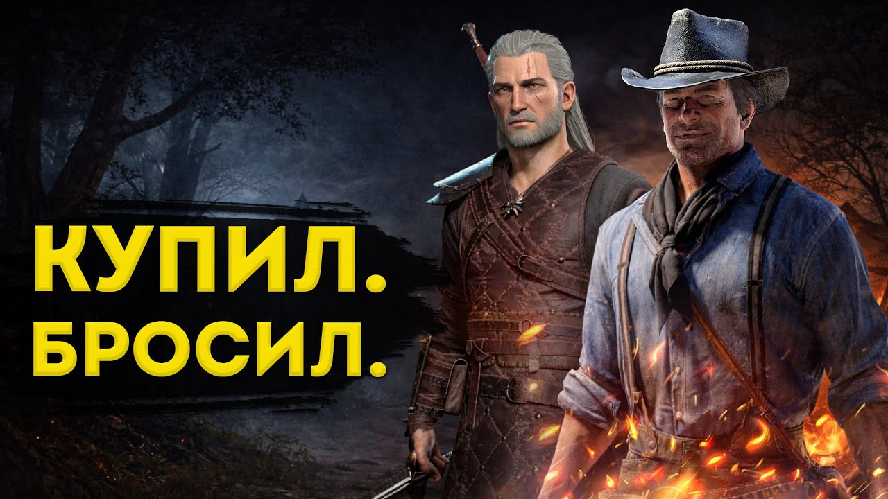 Почему мы бросаем даже лучшие игры