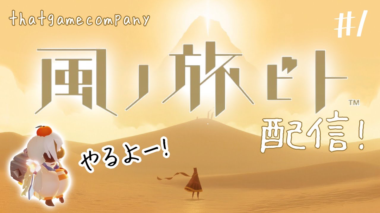 風ノ旅ビト配信！skyを作ったゲーム会社that game companyが作ったゲームをやるよー！！
