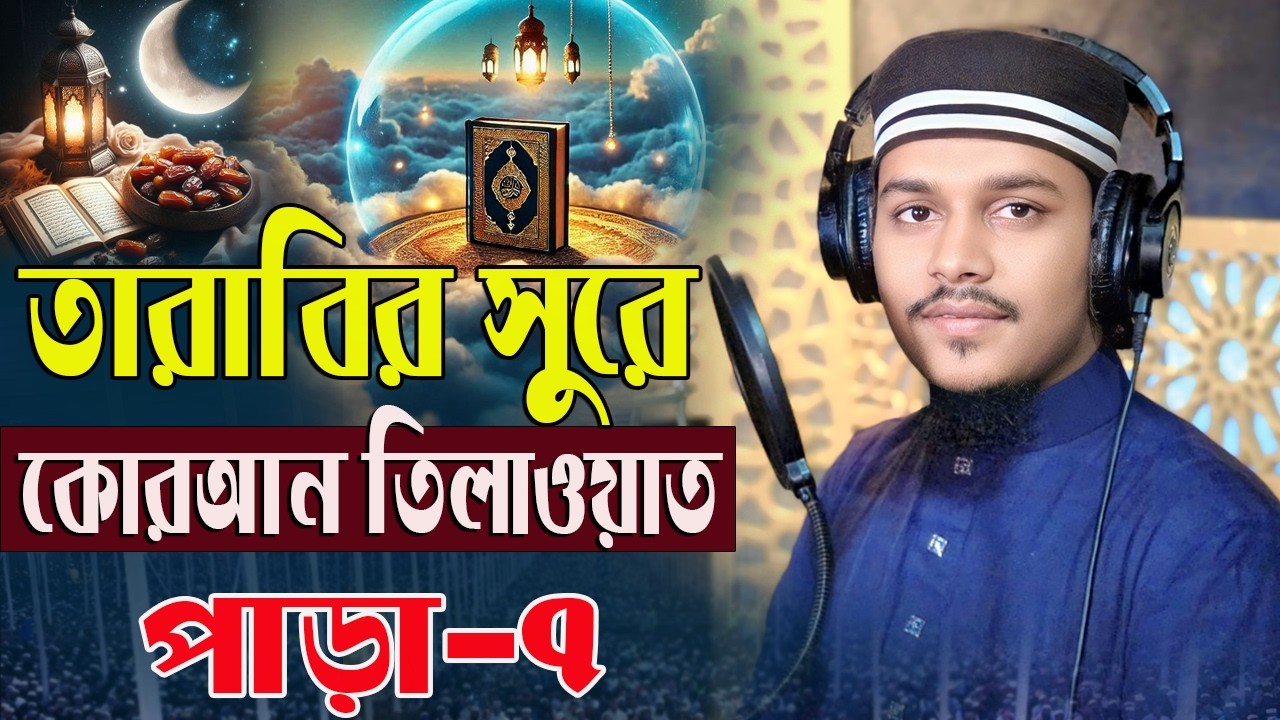 ৭তম পাড়া কোরআন তিলাওয়াত তারাবির সুরে শায়ের হাফেজ কারী মোঃআল আমিন রেজা কাদেরি  QURAN TILAWAT