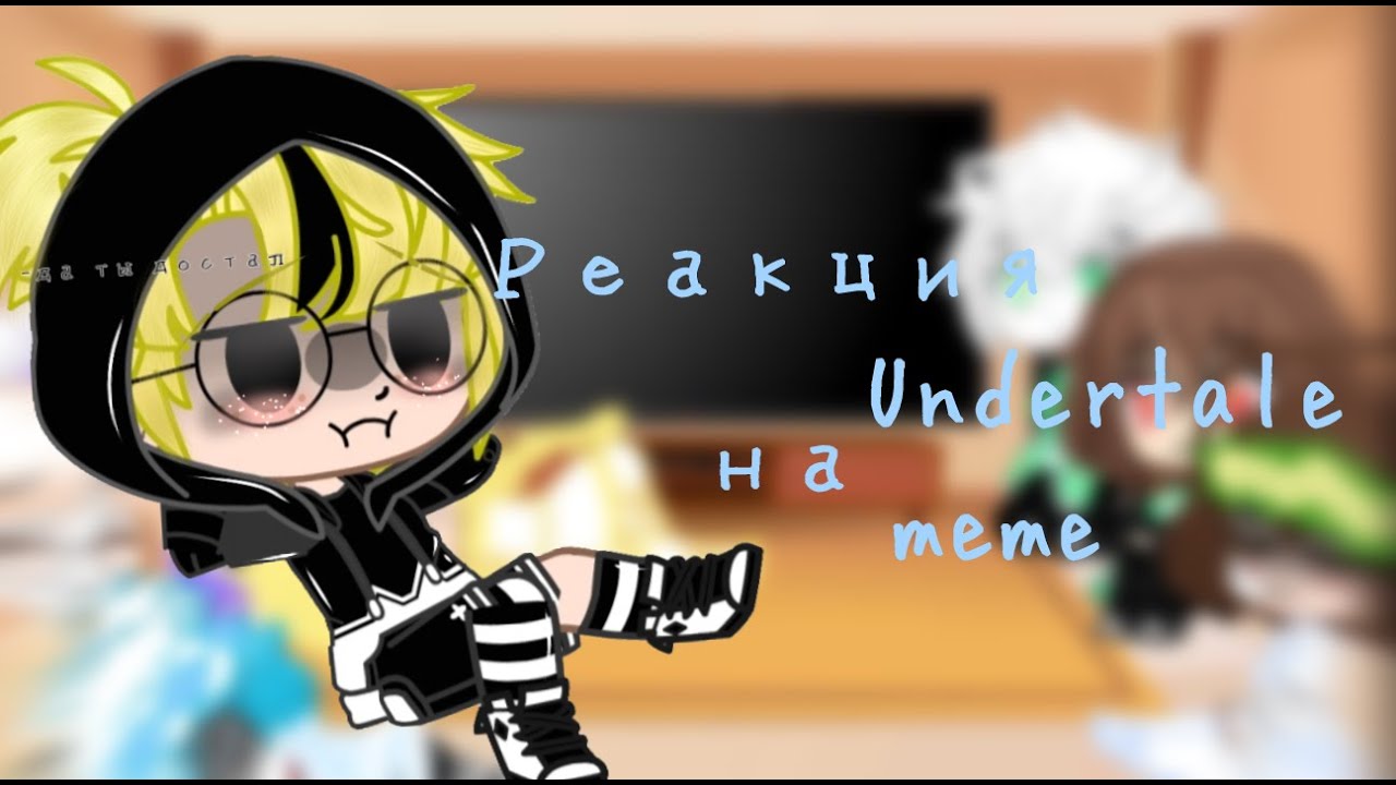 ||Реакция Undertale на меме||часть 4?||