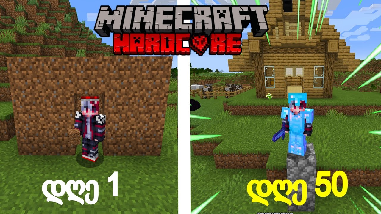 გადავრჩი 50 დღე Minecraft HARDCORE -ში!