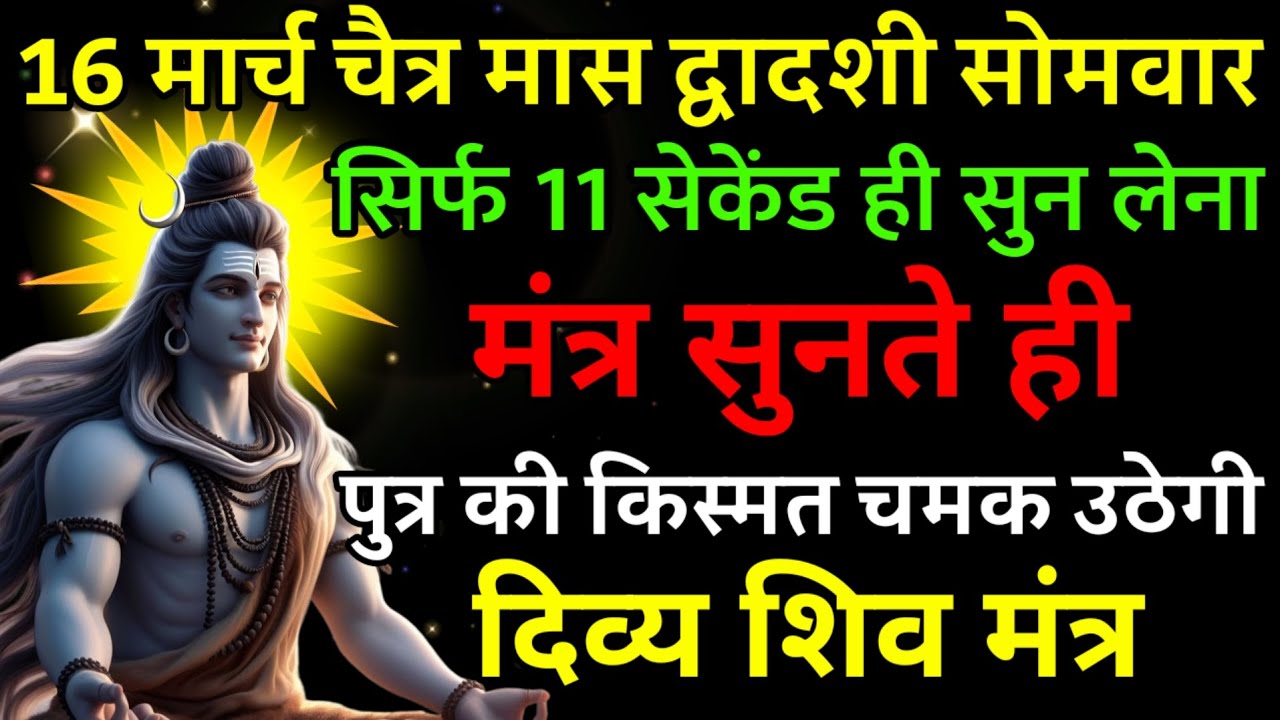 16 मार्च चैत्र मास द्वादशी सोमवार पर मंत्र एक बार सुनकर छोड़ दे पुत्र का किस्मत चमक उठेगी |