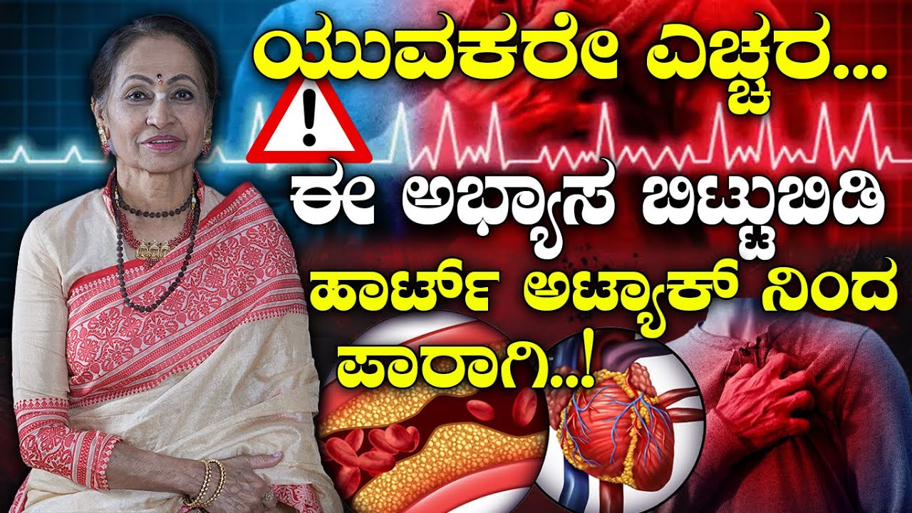 ಈ ಅಭ್ಯಾಸ ಬಿಟ್ಟುಬಿಡಿ ಹಾರ್ಟ್ ಅಟ್ಯಾಕ್ ನಿಂದ ಪಾರಾಗಿ..!Heart Attack in Youth? Dr. Balekundri