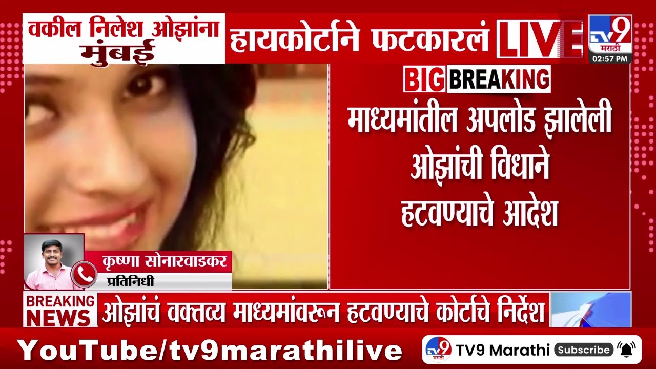 Mumbai High Court | 'कोर्टवरील आरोप न्यायव्यवस्थेवर प्रश्न उपस्थित करण्यासारखं' | Nilesh Ojha