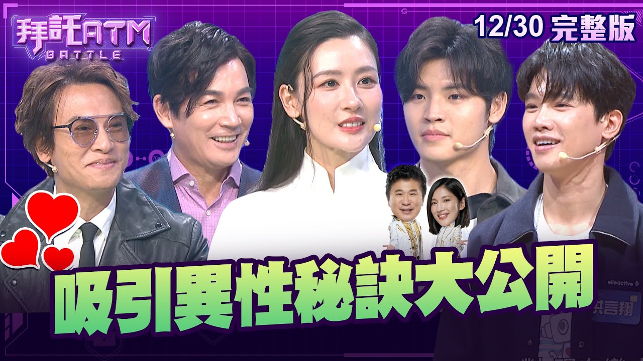 [SUB]吸引異性秘訣大公開！瓜哥現場秀肌肉？男生最喜歡聞女生「身上這種味道」？│拜託ATM 20241230 (完整版)│伊正 王振復 陳艾熙 洪言翔 羅章恩