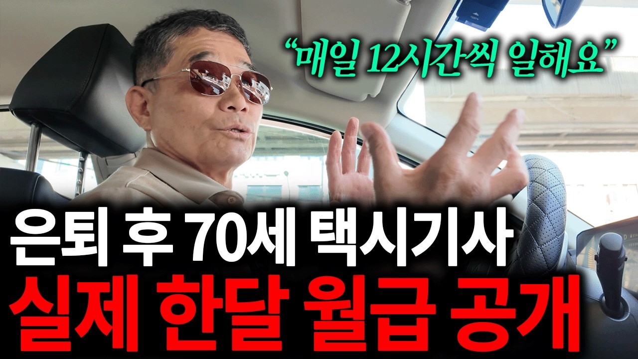 상상이상이라는 개인 택시 한 달 수입? 강남 VIP 운전기사 때려치고 택시기사 선택한 이유