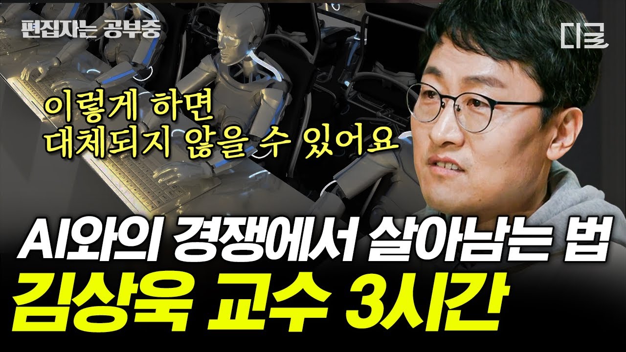 [#알쓸인잡] (3시간) AI와의 일자리 경쟁은 벌써 시작되었다? 인간만의 가치를 지키는 방법! 인공지능 시대 속 기회와 희망