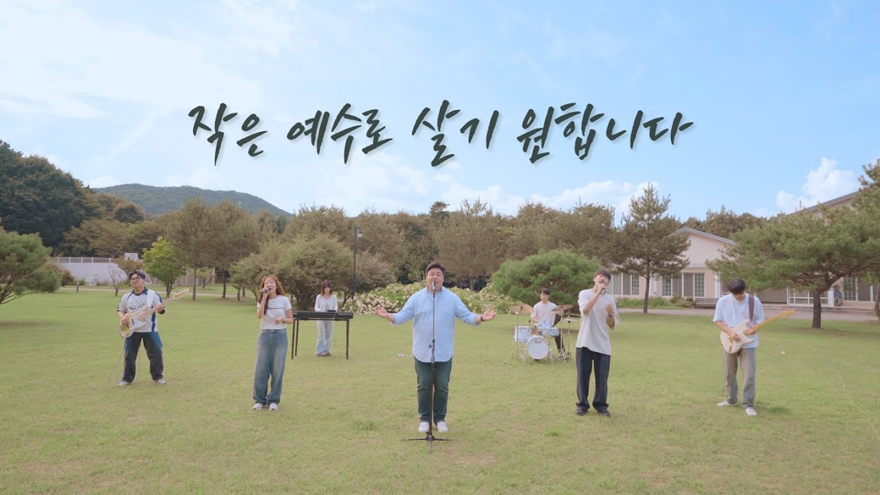 [Allready Worship] 작은 예수로 살기 원합니다(My Desire is to Be Like You, Jesus)